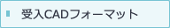 受け入れCADフォーマット